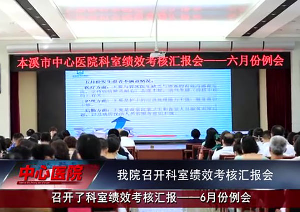 本溪市中心醫(yī)院召開科室績效考核匯報會