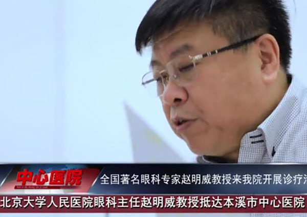 【中心微TV·視頻】著名專家回家鄉(xiāng) 疑難眼病終得治——全國(guó)著名眼科專家趙明威教授來(lái)本溪市中心醫(yī)院開展診療活動(dòng)