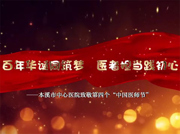本溪市中心醫(yī)院致敬第四個“中國醫(yī)師節(jié)”