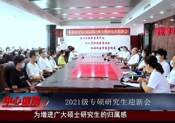 【中心微TV】本溪市中心醫(yī)院召開2021級專碩研究生迎新會