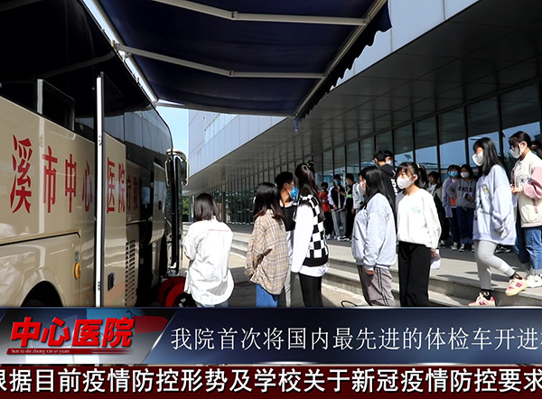 本溪市中心醫(yī)院首次將國內(nèi)最先進的體檢車開進校園