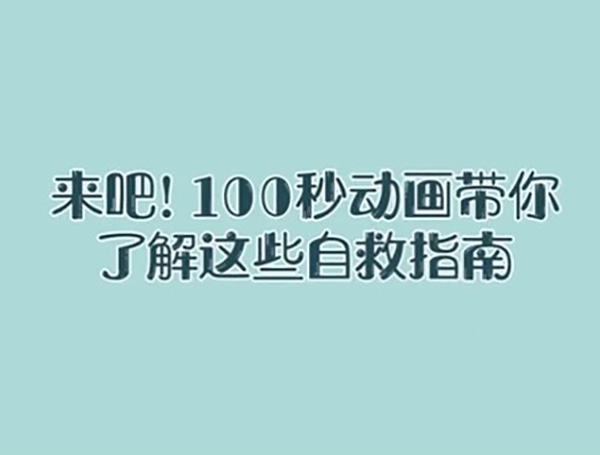  【國(guó)際減災(zāi)日】來(lái)吧，100秒動(dòng)畫(huà)帶你了解這些自救指南