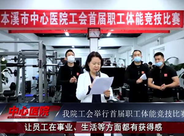 【中心微TV?視頻】本溪市中心醫(yī)院工會舉行首屆職工體能競技比賽