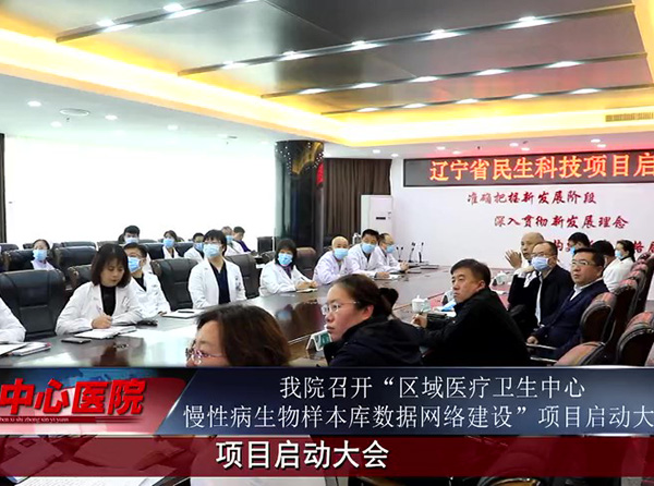 【中心微TV】我院召開“區(qū)域醫(yī)療衛(wèi)生中心慢性病生物樣本庫數(shù)據(jù)網(wǎng)絡(luò)建設(shè)”項目啟動大會