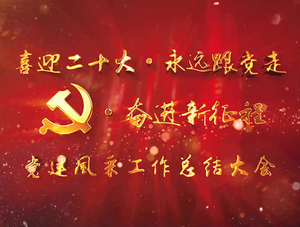 堅(jiān)持黨建引領(lǐng) 賡續(xù)紅色基因——本溪市中心醫(yī)院召開(kāi)“喜迎二十大·永遠(yuǎn)跟黨走·奮進(jìn)新征程”黨建風(fēng)采工作總結(jié)大會(huì)