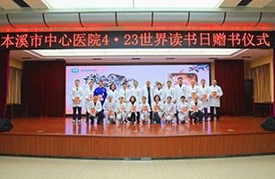 讀書點(diǎn)亮生活 開卷有益人生——本溪市中心醫(yī)院舉辦4.23世界讀書日贈(zèng)書儀式