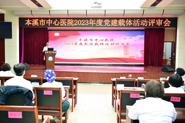 黨建引領(lǐng)改善就醫(yī)體驗 多措并舉提升患者感受——本溪市中心醫(yī)院舉辦2023年度黨建載體活動評審會