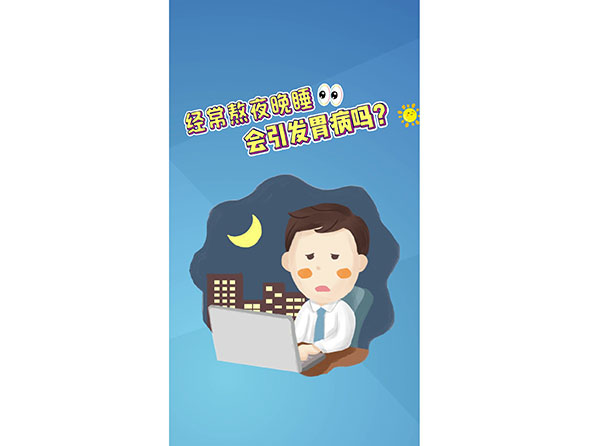 李澤強 經(jīng)常熬夜晚睡會引發(fā)胃病嗎？