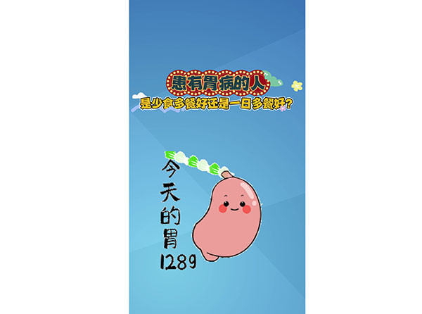 患有胃病的人應(yīng)該少食多餐好還是一日多餐好？