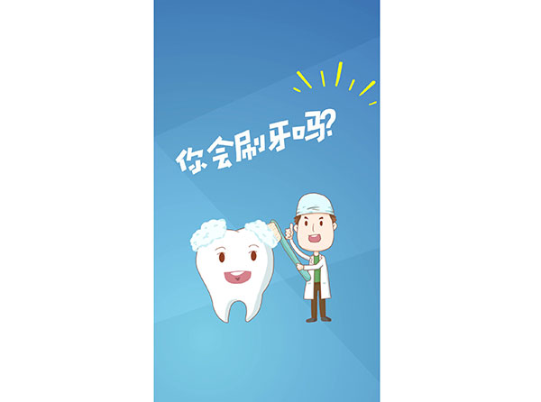 你會刷牙嗎？