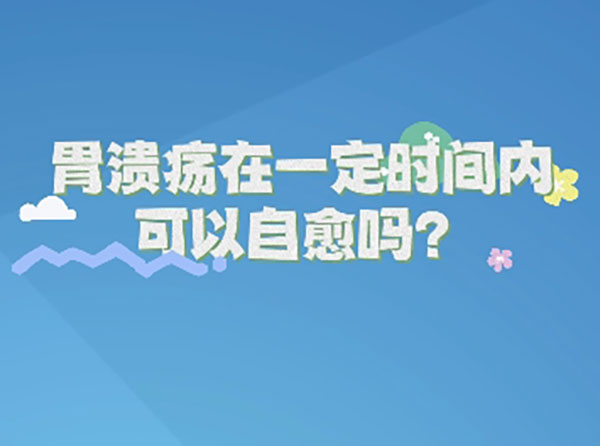 胃潰瘍在一定時間內(nèi)可以治愈嗎？