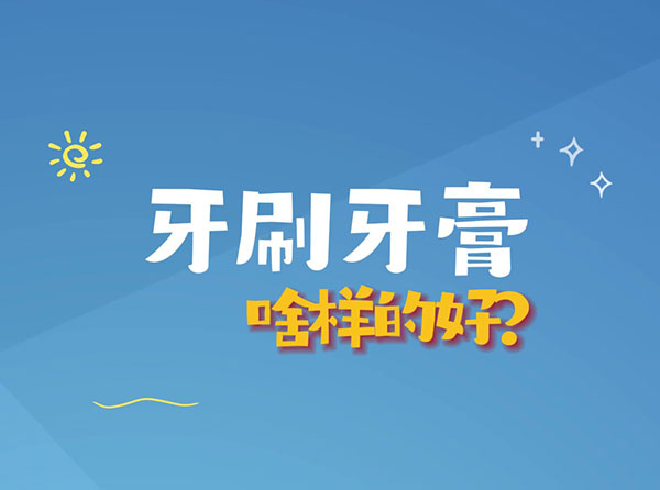 牙膏牙刷啥樣的好？