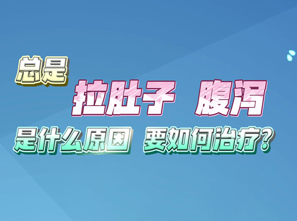 總是拉肚子腹瀉是什么原因要如何治療？