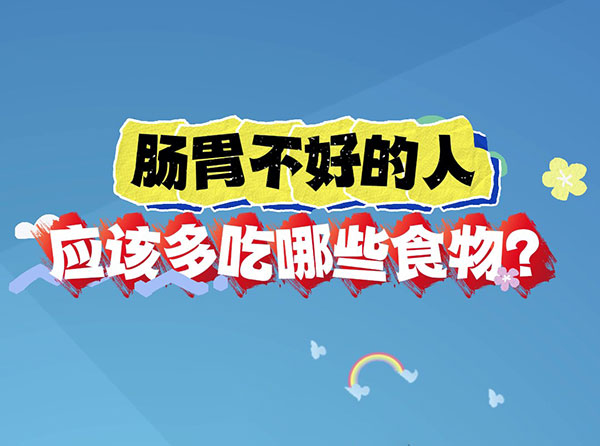 胃腸不好的人應(yīng)該多吃哪些食物？