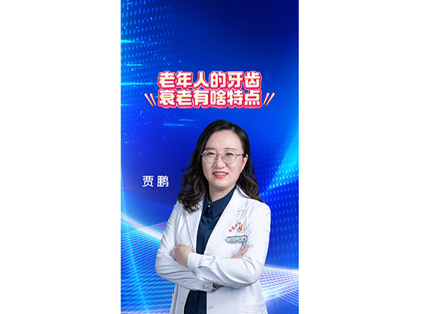 老年人的牙齒衰老有啥特點(diǎn)？