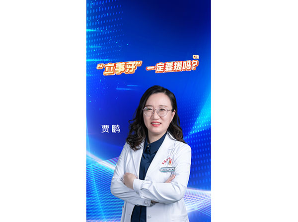 “立事牙”一定要拔嗎？