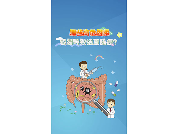 科普在線丨哪些高危因素容易導(dǎo)致結(jié)直腸癌？