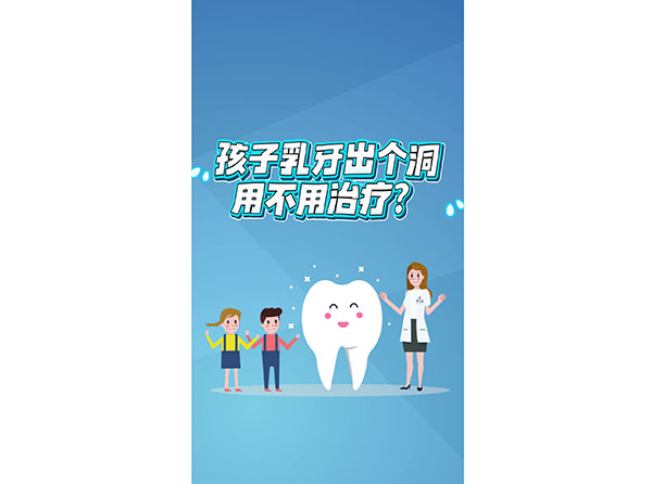 孩子乳牙出了洞用不用治療？