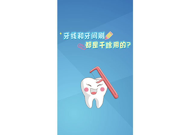 牙線和牙間刷都是干啥用的？