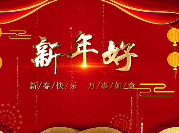 新春特輯丨春風十里報新年