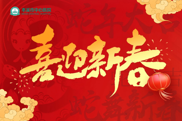 新春特輯·視頻本溪市中心醫(yī)院給全市人民拜年啦！
