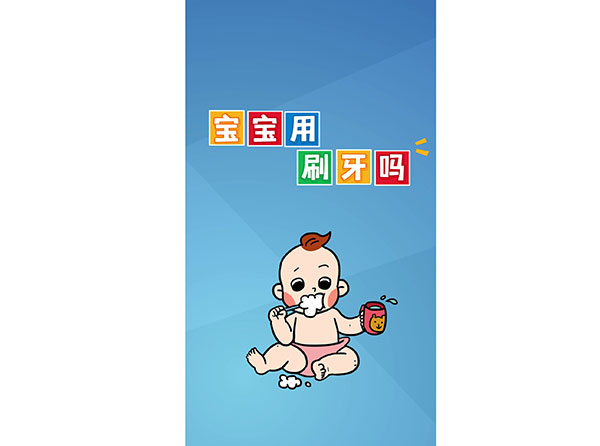 寶寶用刷牙嗎？
