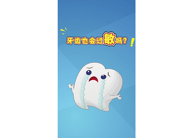牙齒也會(huì)過(guò)敏嗎？