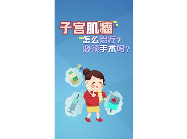 子宮肌瘤怎么治療？必須手術嗎？