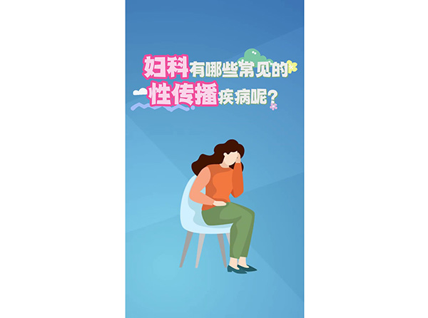 婦科有哪些常見的性傳播疾病呢？