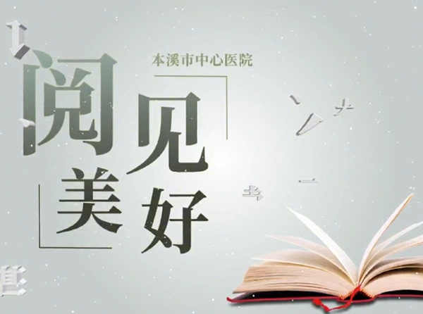 人間最美四“閱”天，最是書香能致遠——本溪市中心醫(yī)院工會委員會開辦“閱見美好”好書好文分享欄目，向第30個“世界讀書日”獻禮！